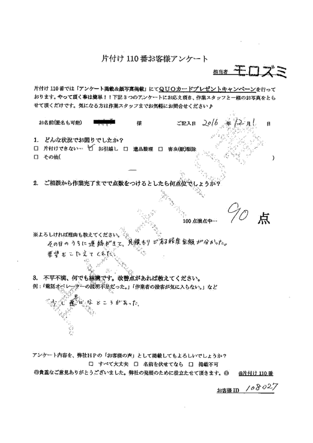 浜松市・30代男性/匿名希望