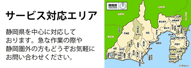 静岡県サービス対応エリア