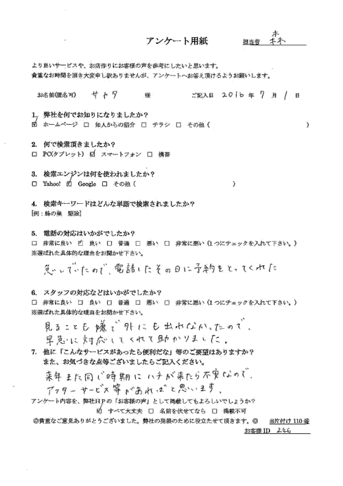 【アパート】庭にできたアシナガバチの巣でご依頼された西田さま(男性)