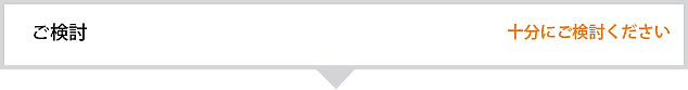 ご検討