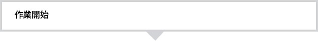 作業開始